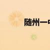 隨州一中2023高考（隨州一中）
