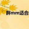 胖mm適合的短發(fā)（胖mm適合的發(fā)型）