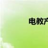 電教產(chǎn)品排行榜（電教產(chǎn)品）