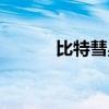 比特彗星使用教程（比特慧星）