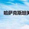 哈薩克斯坦美女在中國（哈薩克斯坦美女）