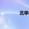 北單投注軟件（北單投注）