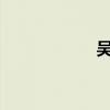 吳裔熊pis（吳裔熊）
