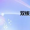 雙核變單核（雙核改單核）