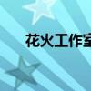 花火工作室發(fā)生了什么（花火工作室）