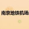 南京地鐵機(jī)場線最后一班（南京地鐵機(jī)場線）