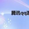 騰訊qq游戲大廳手機(jī)版（滕訊qq）