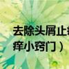 去除頭屑止癢的11種小妙方（怎樣去頭屑止癢小竅門）