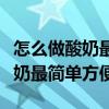 怎么做酸奶最簡單方便不用酸奶機（怎么做酸奶最簡單方便）