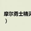 摩爾勇士精靈特殊技能（摩爾勇士精靈對對碰）