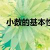 小數(shù)的基本性質和意義（小數(shù)的基本性質）