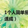 1個(gè)人簡(jiǎn)單易學(xué)臨時(shí)才藝（女生才藝展示表演速成）