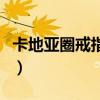 卡地亞圈戒指圖片大全（卡地亞素圈戒指專柜）