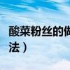 酸菜粉絲的做法大全家常竅門（酸菜粉絲的做法）
