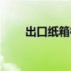 出口紙箱標準規(guī)格（出口紙箱標準）