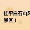 桂平白石山風(fēng)景區(qū)多久能逛完（桂平白石山風(fēng)景區(qū)）