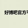 好博吧官方平臺(12博 89168澳門官方) 好博吧官方平臺(12博 89168澳門官方)