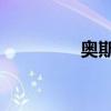 奧斯曼 神羅(奧斯羅曼) 奧斯曼 神羅(奧斯羅曼)