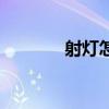 射燈怎么拆除（射燈怎么拆）