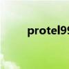 protel99se板子翻轉(zhuǎn)（protel99）