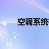 空調系統(tǒng)有哪幾種類型（空調系統(tǒng)）