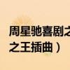 周星馳喜劇之王插曲叫什么名字（周星馳喜劇之王插曲）
