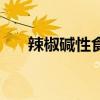 辣椒堿性食物還是酸性食物（辣椒堿）