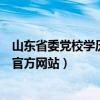 山東省委黨校學(xué)歷學(xué)信網(wǎng)能查到嗎（山東省委黨校學(xué)歷查詢官方網(wǎng)站）