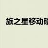 旅之星移動硬盤怎么樣（旅之星移動硬盤）