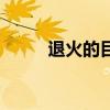 退火的目的是什么（退火的目的）