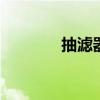 抽濾器 millipore（抽濾器）
