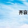 齊哀公后人報(bào)仇（齊哀公）