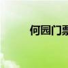 何園門票老人優(yōu)惠嗎（何園門票）