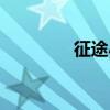 征途小寶官網(wǎng)（征途小寶）