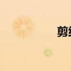剪紙畫 兒童（剪紙畫）