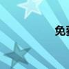 免費醫(yī)學定向招生院校