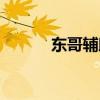 東哥輔助吧（東哥輔助最新版）
