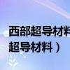 西部超導(dǎo)材料科技股份有限公司怎么樣（西部超導(dǎo)材料）
