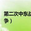 第二次中東戰(zhàn)爭(zhēng)的起因和結(jié)果(第二次中東戰(zhàn)爭(zhēng)) 第二次中東戰(zhàn)爭(zhēng)的起因和結(jié)果(第二次中東戰(zhàn)爭(zhēng))
