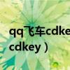 qq飛車cdkey最新兌換碼2021十月（qq飛車cdkey）
