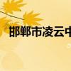 邯鄲市凌云中學(xué)南校區(qū)（邯鄲市凌云中學(xué)）