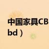 中國家具CBD市場屬于什么級別（中國家具cbd）