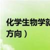 化學(xué)生物學(xué)就業(yè)方向有哪些（化學(xué)生物學(xué)就業(yè)方向）