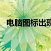 電腦圖標(biāo)出現(xiàn)藍(lán)色（電腦圖標(biāo)有藍(lán)色陰影）