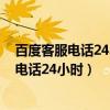 百度客服電話24小時人工為什么沒有人接電話?（百度客服電話24小時）