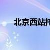 北京西站托運在哪里（北京西站托運）