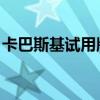 卡巴斯基試用版 激活失敗（卡巴斯基試用版）