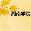 湘南學(xué)院學(xué)費多少（湘南學(xué)院學(xué)費）