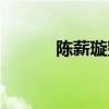 陳薪璇整容了嗎（陳薪璇整容）