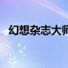 幻想雜志大師素描彩畫集圖片（幻想雜志）